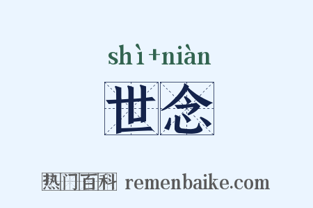 世念是什么意思的图片